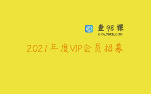 2021年度VIP会员招募