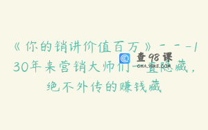 《你的销讲价值百万》－－-130年来营销大师们一直隐藏，绝不外传的赚钱藏