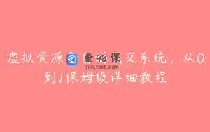 虚拟资源全自动成交系统，从0到1保姆级详细教程