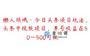 懒人领域·今日头条项目玩法，头条中视频项目，单号收益在50—500可批…