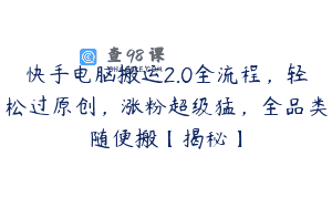 快手电脑搬运2.0全流程，轻松过原创，涨粉超级猛，全品类随便搬【揭秘】