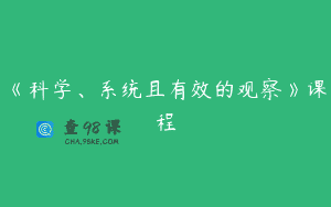 《科学、系统且有效的观察》课程