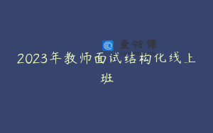 2023年教师面试结构化线上班