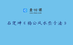 石定坤《杨公风水些子法》
