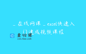 _在线网课_excel快速入门速成视频课程