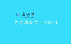 中考通数学【2023】