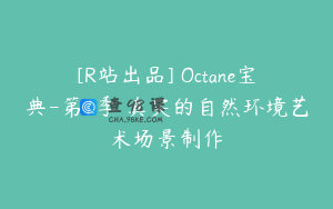 [R站出品] Octane宝典-第1季 真实的自然环境艺术场景制作