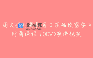 周文强财商教育《领袖致富学》财商课程 10DVD演讲视频