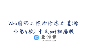 Web前端工程师修炼之道(原书第4版) 中文pdf扫描版