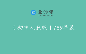 【初中人教版】789年级