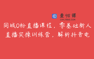 同城0粉直播课程，零基础新人直播实操训练营，解析抖音电