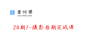 28期7-摄影后期实战课