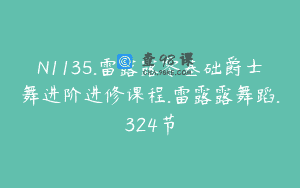 N1135.雷露露零基础爵士舞进阶进修课程.雷露露舞蹈.324节