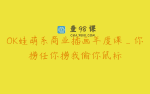 OK蛙萌系商业插画年度课_你捞任你捞我偷你鼠标