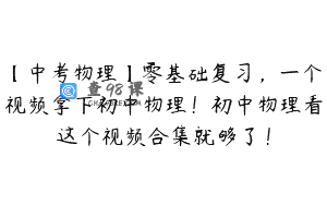 【中考物理】零基础复习，一个视频拿下初中物理！初中物理看这个视频合集就够了！