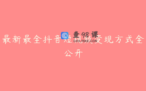 最新最全抖音短视频变现方式全公开