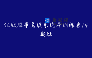 江城股事高级系统课训练营14期班