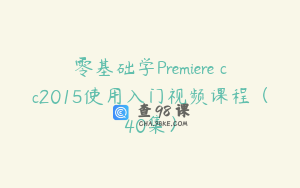 零基础学Premiere cc2015使用入门视频课程（40集）