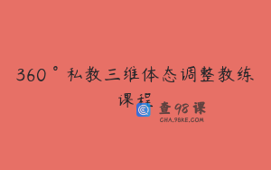 360°私教三维体态调整教练课程