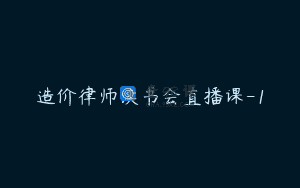 造价律师读书会直播课-1