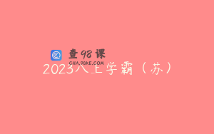 2023八上学霸（苏）
