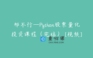 邢不行—Python股票量化投资课程（完结） [视频]