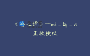 《春之镜》—mk_by_vi正版授权