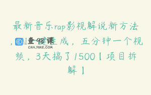 最新音乐rap影视解说新方法，AI一键生成，五分钟一个视频，3天搞了1500【项目拆解】