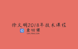 徐文明2018年技术课程