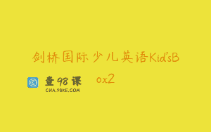 剑桥国际少儿英语Kid'sBox2