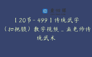 【20节-￥499】传统武学（扣把锁）教学视频_孟老师传统武术