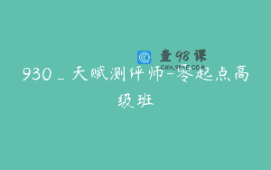 930_天赋测评师-零起点高级班