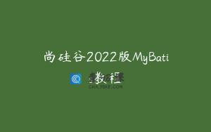 尚硅谷2022版MyBatis教程