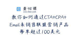 教你如何通过CTA+CPA+Email来销售联盟营销产品 每单超过100美元