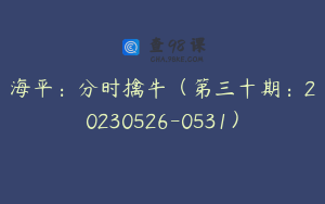 海平：分时擒牛（第三十期：20230526-0531）