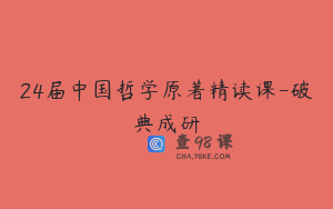 24届中国哲学原著精读课-破典成研