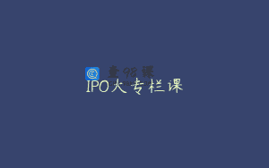 IPO大专栏课