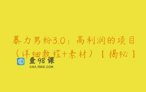 暴力男粉3.0：高利润的项目（详细教程+素材）【揭秘】