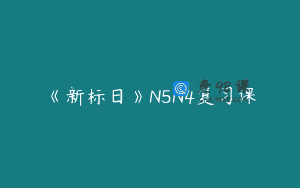 《新标日》N5N4复习课
