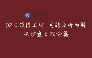 02《领悟工坊-问题分析与解决沙盘》理论篇