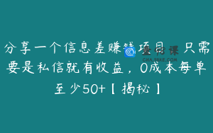 分享一个信息差赚钱项目，只需要是私信就有收益，0成本每单至少50+【揭秘】
