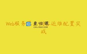 Web服务器三剑客运维配置实战