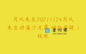 月风先生20211124月风先生讲座沙龙篇 网站答疑 1视频