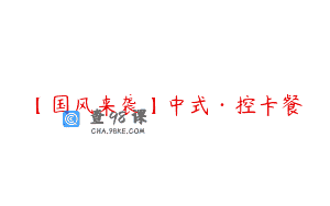 【国风来袭】中式·控卡餐
