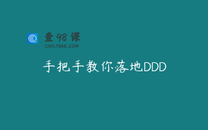 手把手教你落地DDD