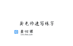 龚老师速写练字