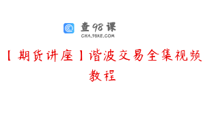【期货讲座】谐波交易全集视频教程