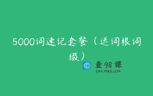 5000词速记套餐（送词根词缀）