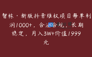 智栋·新版抖音维权项目每单利润1000+，合法合规，长期稳定，月入3W+价值1999元