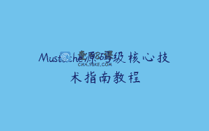 Mustache源码级核心技术指南教程